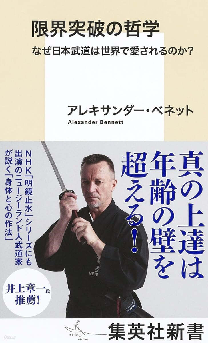 限界突破の哲學 なぜ日本武道は世界で愛されるのか? 