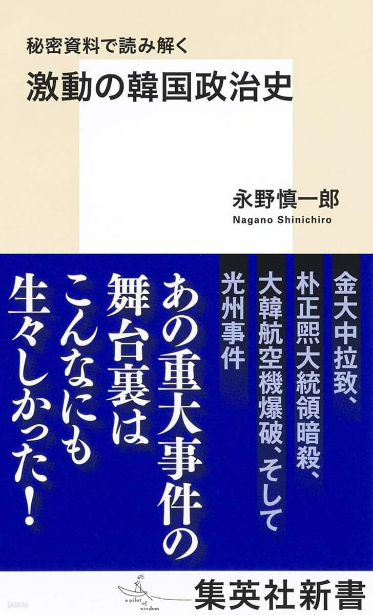 秘密資料で讀み解く激動の韓國政治史