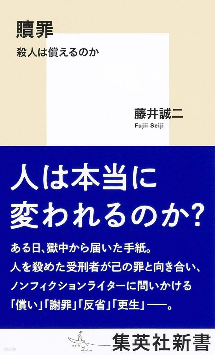 贖罪 殺人は償えるのか