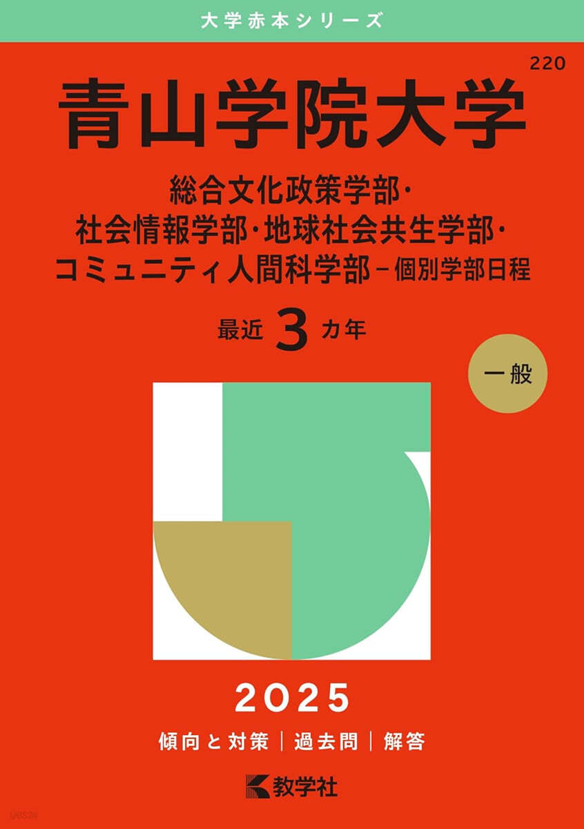 靑山學院大學 總合文化政策學部.社會情報學部.地球社會共生學部.コミュニティ人間科學部-個別學部日程 2025年版