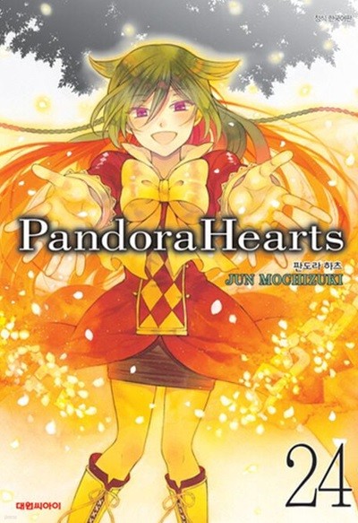 pandora hearts 판도라하츠(완결) 1~24  - Jun Mochizuki 판타지만화 -