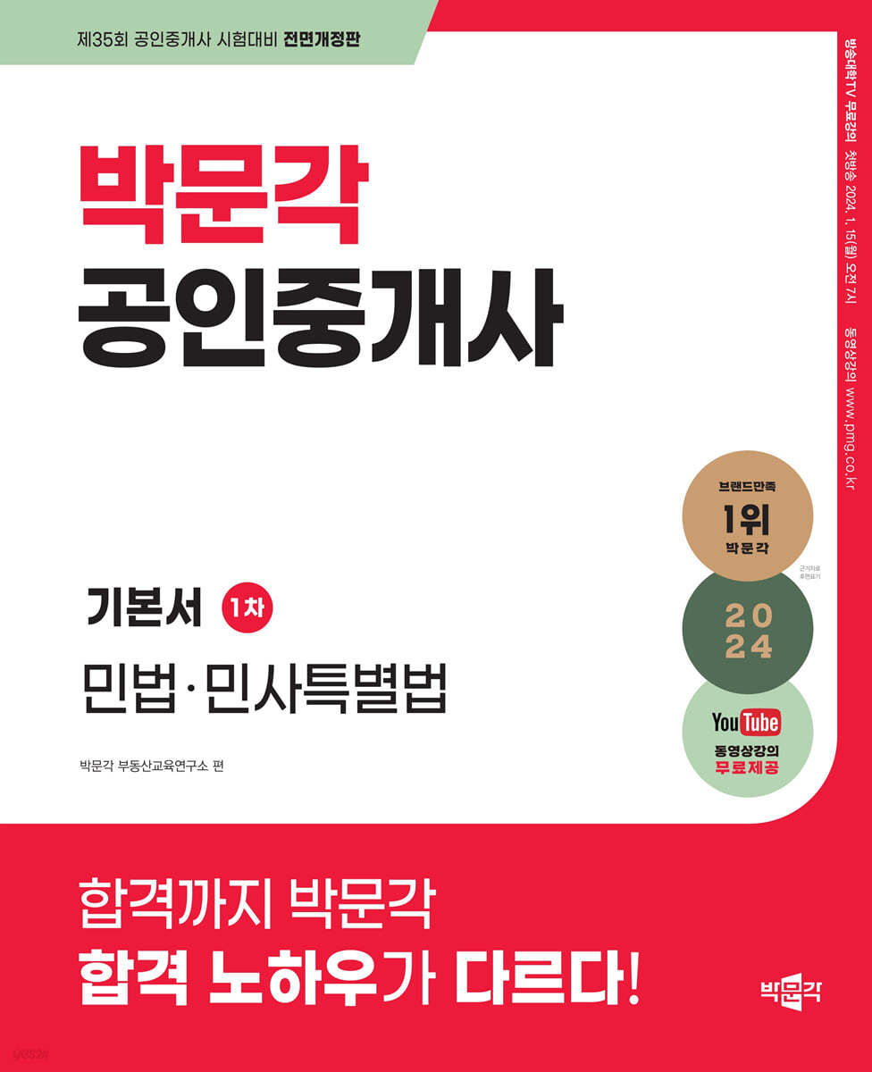 2024 박문각 공인중개사 기본서 1차 민법·민사특별법