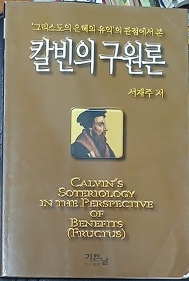 칼빈의 구원론-그리스도의 은혜의 유익의 관점에서본