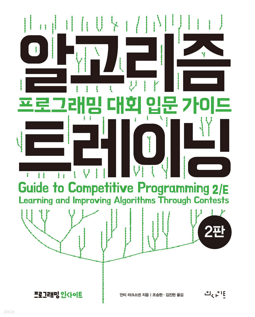 알고리즘 트레이닝 : 프로그래밍 대회 입문 가이드