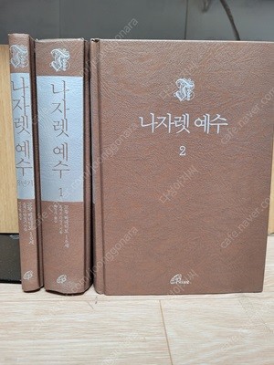 나자렛 예수 (유년기+1-2 합3권) /양장본/교황 베네딕토 16세,이진수 (옮긴이) |2012-12-20/겉표지 없어요 실사진 팝니다