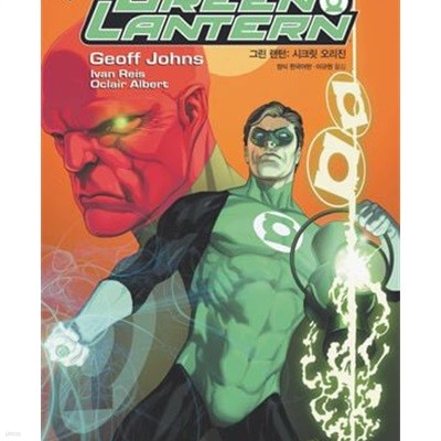 그린 랜턴 Green Lantern : 시크릿 오리진 Secret Origin (시공그래픽노블) (2011 초판)