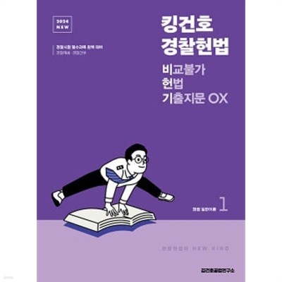 2024 NEW 킹건호 경찰헌법 비교불가 헌법 기출지문 OX - 전2권