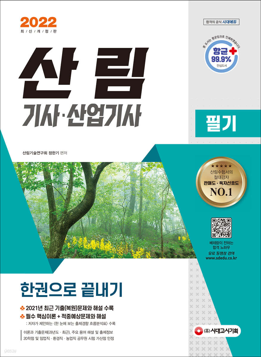 2022 산림기사 산업기사 필기 한권으로 끝내기