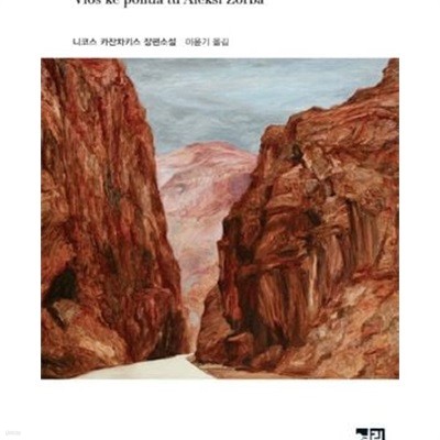 그리스인 조르바 (열린책들 세계문학 21) (2011 세계문학판)