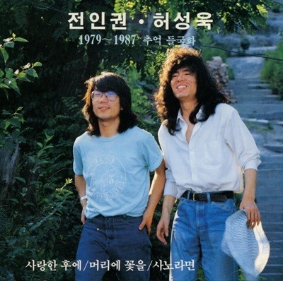 전인권 & 허성욱 - 1979-1987 추억들국화