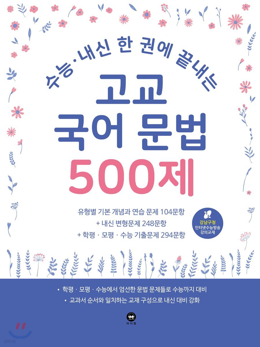 수능 &#183; 내신 한 권에 끝내는 고교 국어 문법 500제