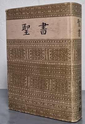 聖書 성서 ( 구약 + 신약 합본. 세로글씨 , 일문판)