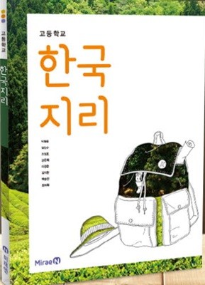 (상급) 15개정 2024년형 고등학교 한국 지리 교과서 (미래엔 박철웅)