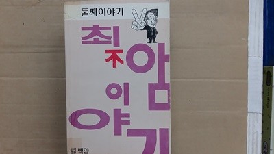 최불암 이야가,2