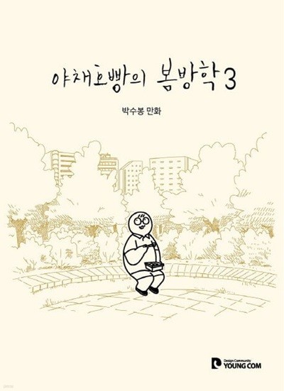 야채호빵의 봄방학 1~3    - 박수봉 코믹 웹툰만화 -