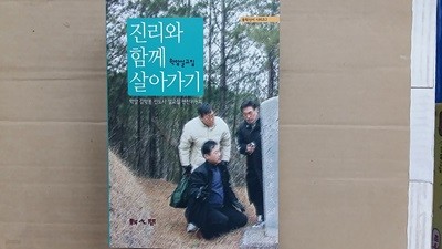 진리와 함께 살아가기,-학암설교집-