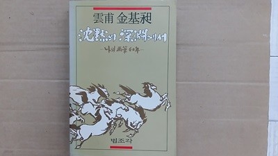 沈默의 深淵에서,-운보 김기창.-나의 화필 60년-