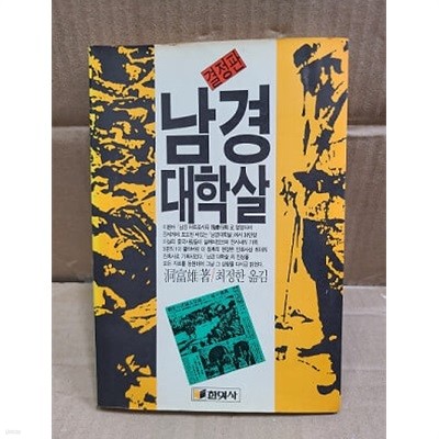 남경 대학살  - 결정판 / 1988년 초판