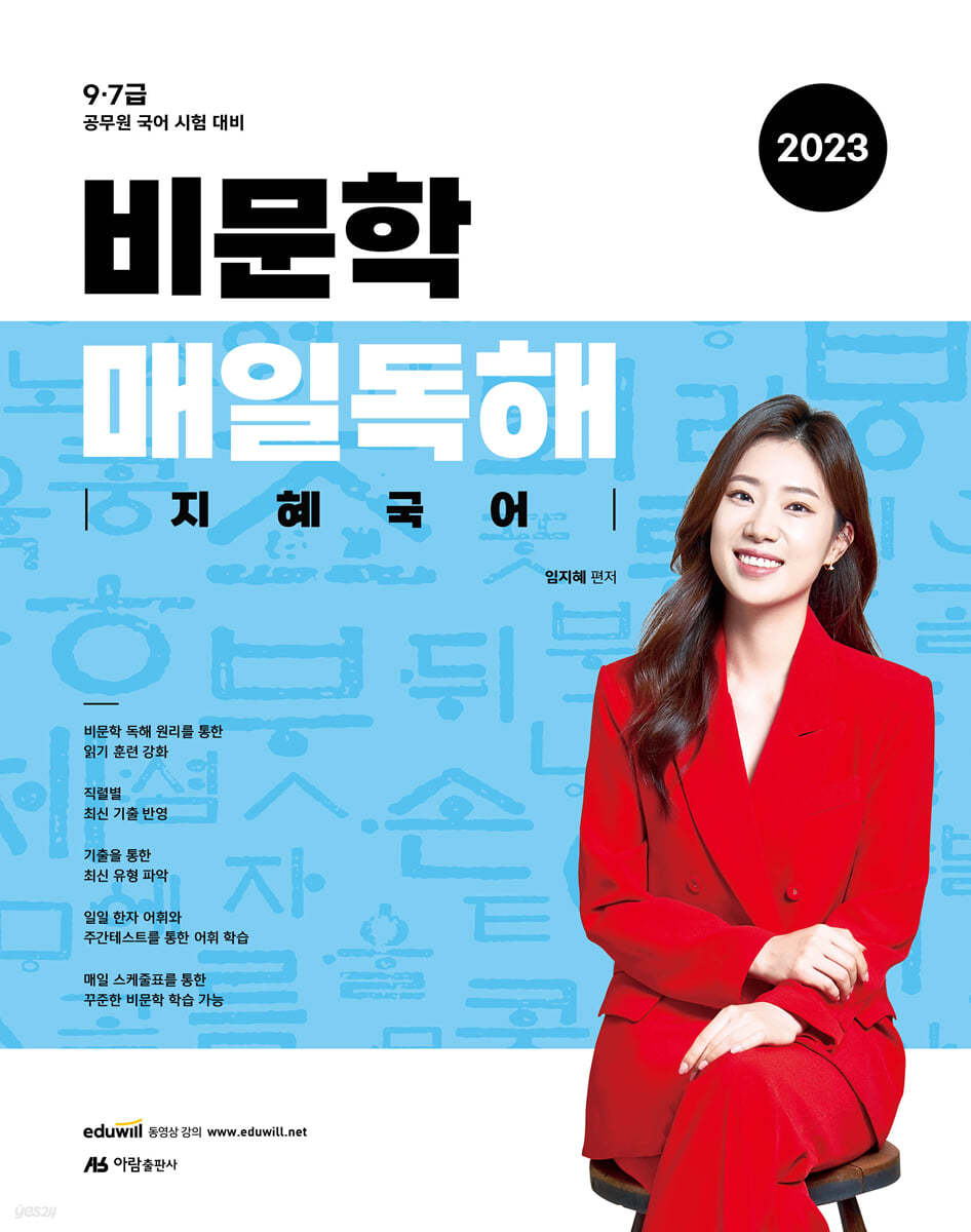 2023 비문학 매일 독해 지혜국어