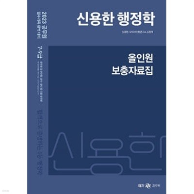 ★참고용 수준★ 2023 신용한 행정학 올인원 보충자료집