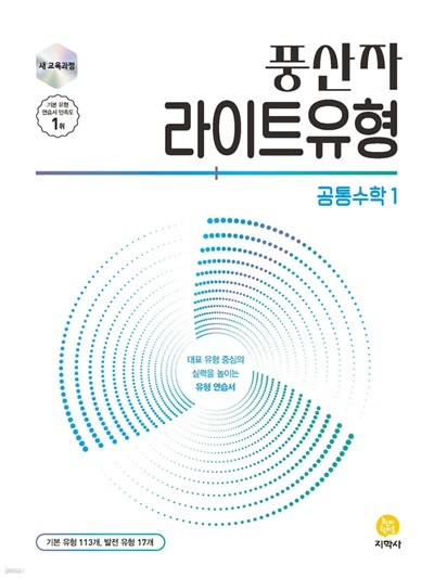 풍산자 라이트유형 공통수학1 (2025년) [ 2022 개정 교육과정 반영 ]