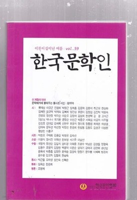 한국문학인 2021.9-가울 - 56호외 총 12권 아래참조할것