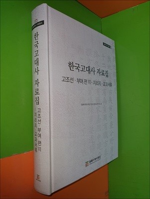 한국고대사 자료집 : 고조선부여 편 6 지리지.교과서류(동북아역사 자료총서55)