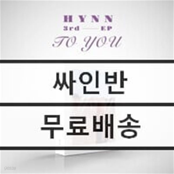 [중고샵] HYNN (박혜원) - To you - 예스24 [중고샵]HYNN (박혜원) - To you - 예스24
