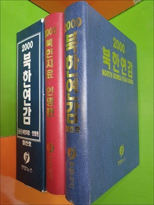 2000 북한연감(전2권/창간호/별책 북한자료,인명편포함)