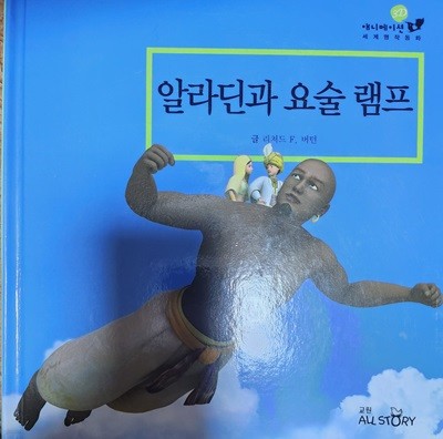 알라딘과 요술램프