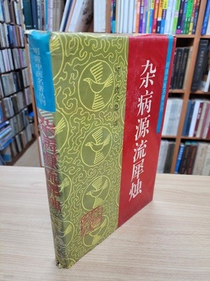 ?病源流??燭 (明淸中醫名著叢刊, 중문간체, 1994 초판) 잡병원류서촉