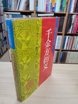 千金方衍義 (明淸中醫名著叢刊, 중문간체, 1995 초판) 천금방연의