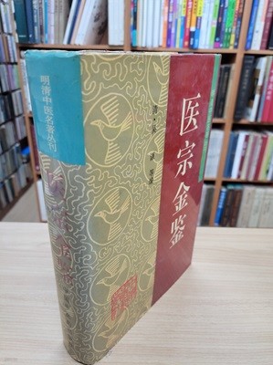 醫宗金鑑 (明淸中醫名著叢刊, 중문간체, 1994 초판) 의종금감