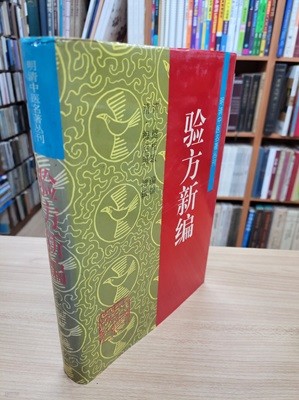 驗方新編 (明淸中醫名著叢刊, 중문간체, 1994 초판) 험방신편