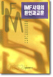 IMF 사태의 원인과 교훈