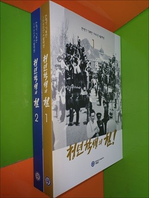 청년 학생의 힘! - 연세가 기록한 1960년 4월혁명 사진 도록 1,2권(총2권)