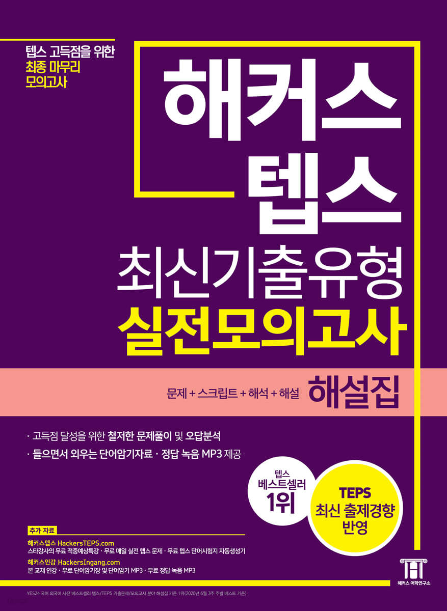 해커스 텝스 최신기출유형 실전모의고사 해설집