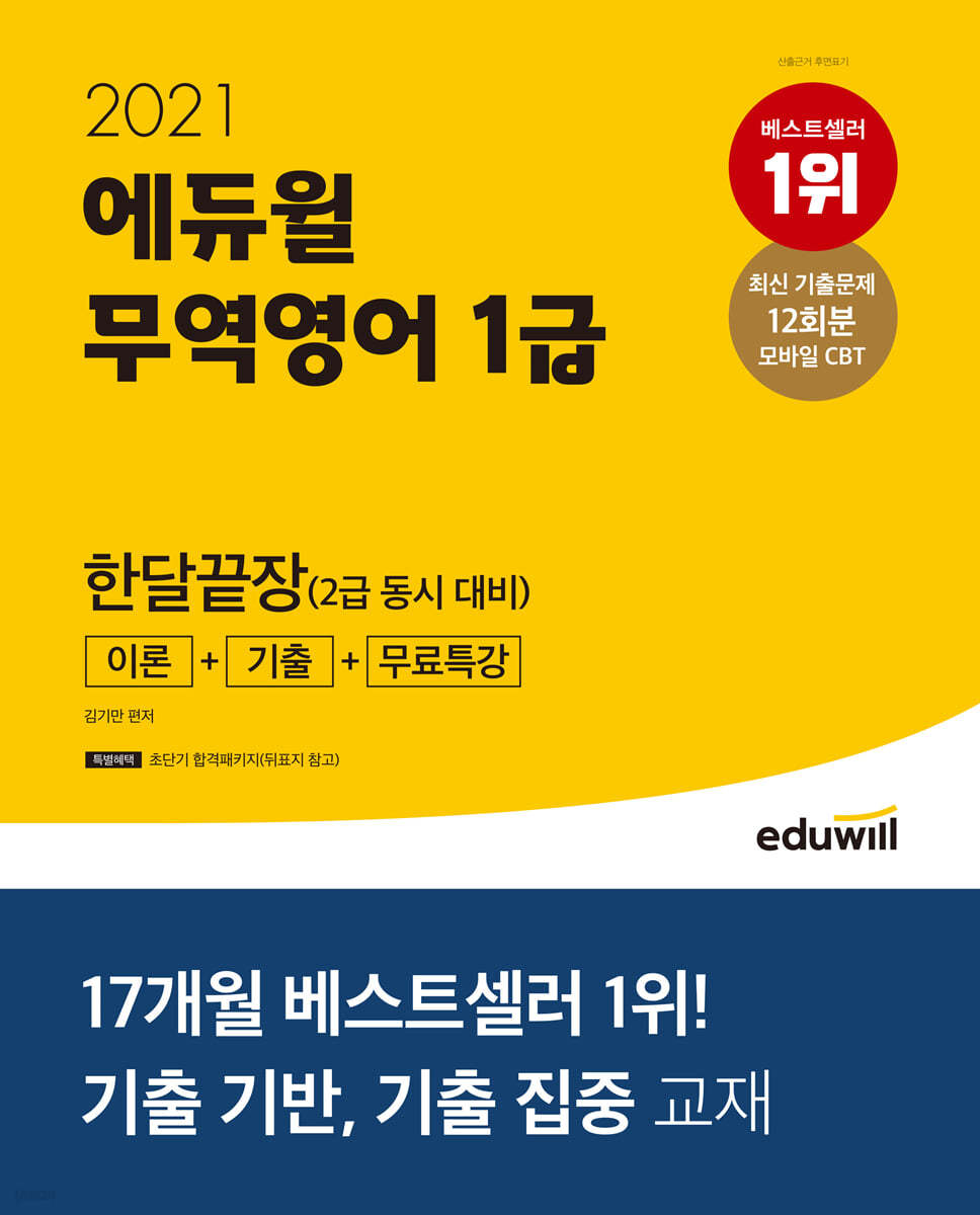 2021 에듀윌 무역영어 1급 한달끝장 이론+기출+무료특강 (2급 동시 대비)