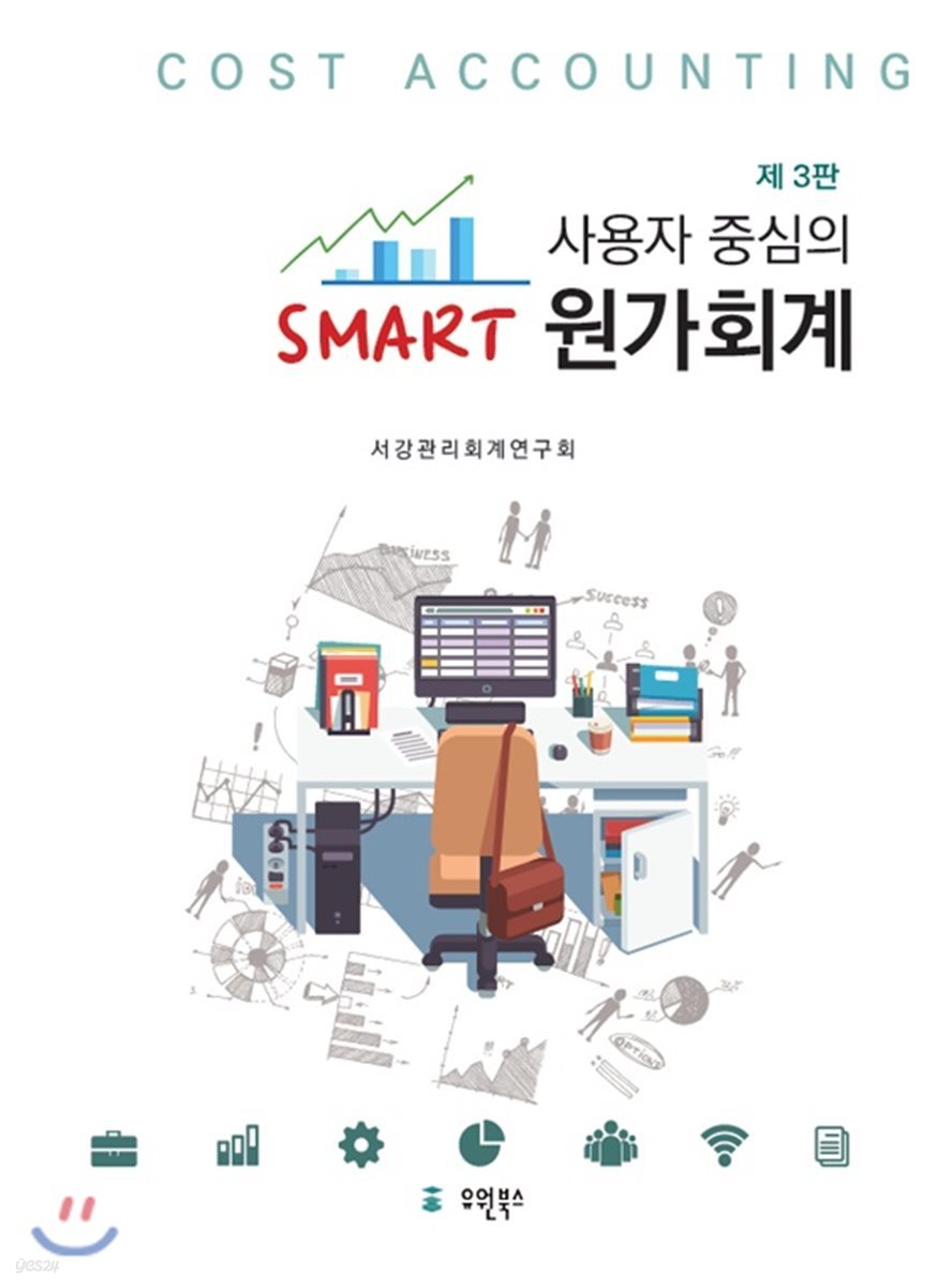 사용자 중심의 Smart 스마트 원가회계 