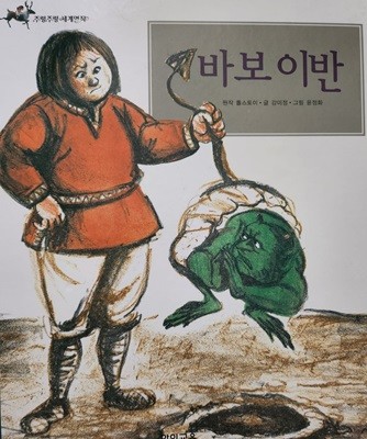 바보 이반 