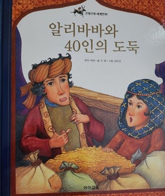 알리바바와 40인의 도둑 