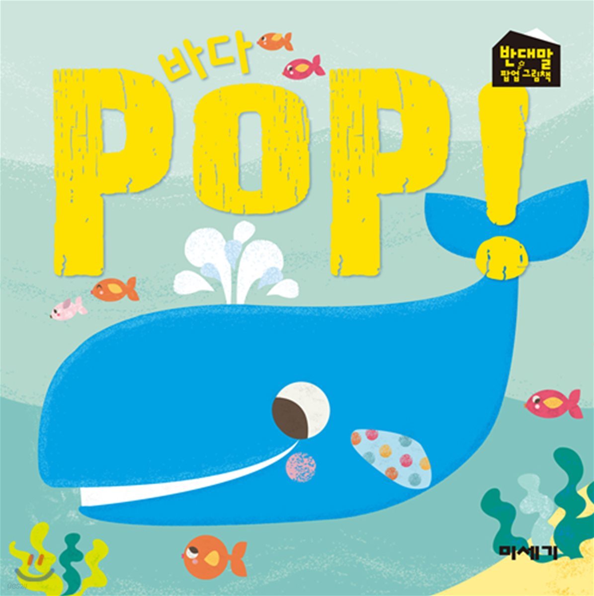 [팝업북] 바다 POP!