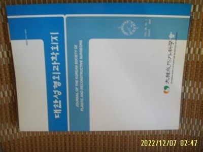 대한성형외과학회지 제36권 제1호 통권164호 2009.1 -사진.꼭 상세란참조
