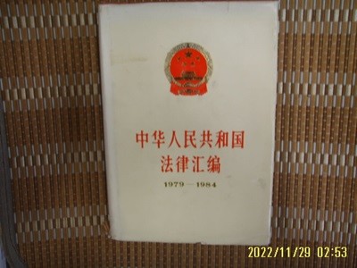 중국판. 인인대판사 / 중화인민공화국법률 1979-1984 中華人民共和國法律 -사진.꼭 상세란참조