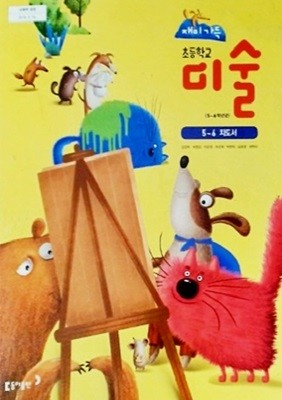 초등학교 미술 5~6 지도서 ( 김정희-동아출판 )