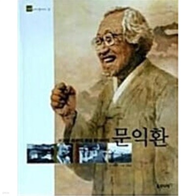 뜨거운 마음의 통일 할아버지 문익환 (바투바투인물이야기 한국편 31)