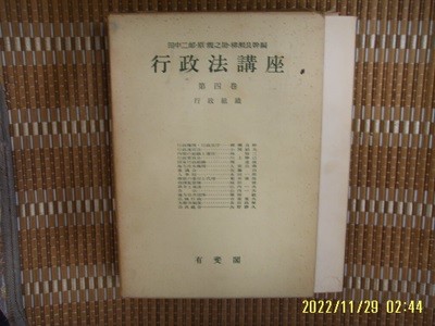 유비각 有斐閣 / 柳瀨良幹 外 / 일본판 / 행정법강좌 제4권 행정조직 行政法講座 第四卷 行政組織 -65년.초판.꼭 상세란참조