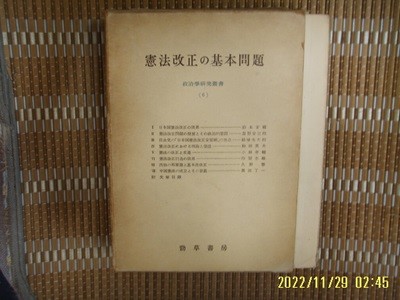 경초서방 勁草書房 / 鈴木安藏 外 / 일본판 / 헌법개정의 기본문제 憲法改正 基本問題 -56년.초판.꼭 상세란참조