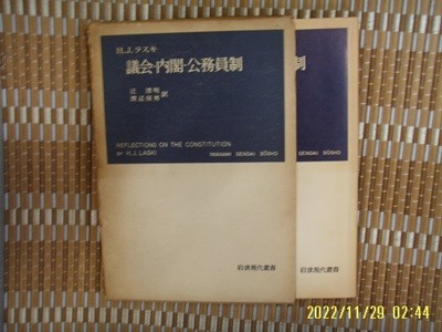 암파서점 岩波書店 / H.J. ,,, 渡邊保男 外 譯 / 일본판 / 의회. 내각. 공무원제 議會 內閣 公務員制-59년.초판. 꼭 상세란참조