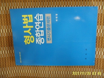 법문사 / 하태영 저 / 2020 대비 형사법 종합연습 변시기출문제편 -19년.초판. 꼭 상세란참조